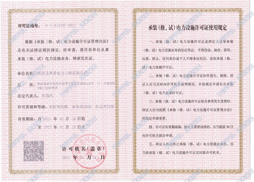 承装电力设施许可证